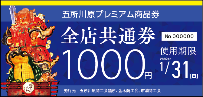 五所川原プレミアム商品券　全店共通券　1,000円
