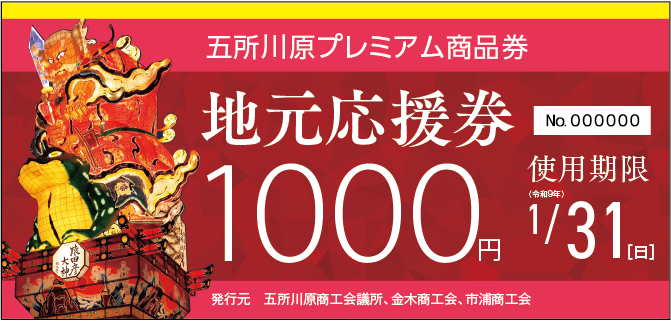 五所川原プレミアム商品券　地元応援券　1,000円